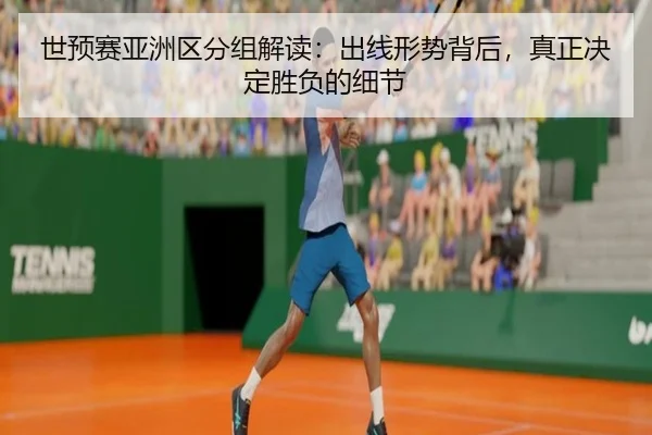 世预赛亚洲区分组解读：出线形势背后，真正决定胜负的细节