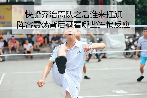 快船乔治离队之后谁来扛旗 阵容震荡背后藏着哪些连锁反应